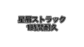 星屑ストラック1時間耐久【太鼓の達人】