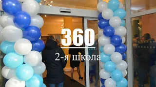 Прогулка по школе в 360 . 2-я школа.