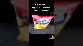 Тик ток съел гороховый суп