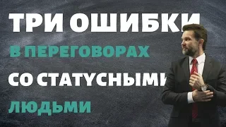 ТРИ ОШИБКИ В ПЕРЕГОВОРАХ СО СТАТУСНЫМИ ЛЮДЬМИ | ПЕРЕГОВОРЫ С ВЫСШИМ РУКОВОДСТВОМ | Дмитрий Горюшкин