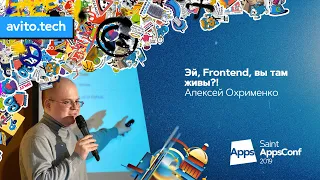 Эй, Frontend, вы там живы?! / Алексей Охрименко (Avito)