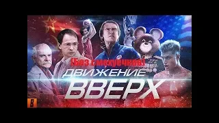 [BadComedian] - Движение Вверх (Вырезаны почти все шутки)