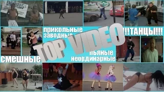 ПОДБОРКА ИЗ ЦИКЛА:  ПРИКОЛЬНЫЕ СМЕШНЫЕ ТАНЦЫ! FUNNY FUNNY DANCING!