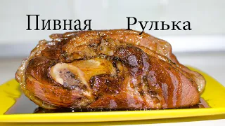 Пивная Рулька | Тушеная Рулька в темном пиве.