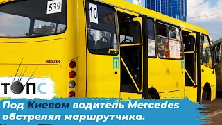 Водитель Мерседеса расстрелял автобус с пассажирами | НОВОСТИ ТОПС