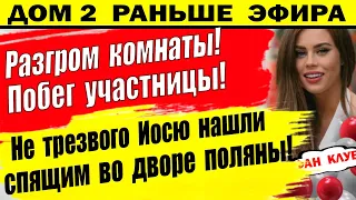 Дом 2 новости 20 мая. Разгром комнаты. Побег участницы