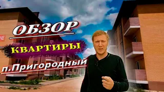 Анализ недвижимости в Краснодаре/Обзор квартиры/ п.Пригородный/Переезд в Краснодар