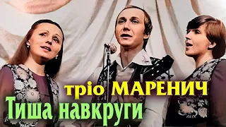 Тріо Маренич - Тиша навкруги