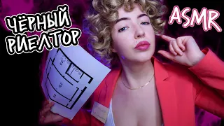 АСМР 🤑 РИЕЛТОР КЛАВДИЯ ВТЮРИТ ТЕБЕ ХРУЩЁВКУ | Ролевая игра | ASMR roleplay