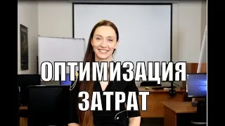 Как оптимизировать затраты в госзакупках?