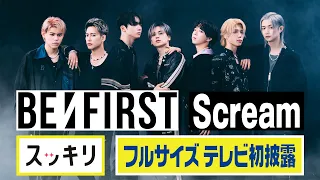 ＜スッキリ独占＞BE:FIRST「Scream」フルサイズ生披露 【見逃し配信】