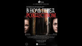 " В ночь перед Рождеством" - молодежный фильм, мистика,  драма.