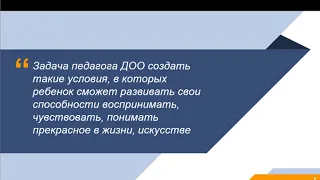 Вебинар. Художественно-эстетическое развитие дошкольников в условиях реализации ФГОС ДО