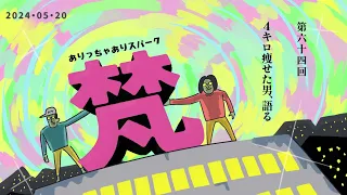 064ありスパ梵「4キロ痩せた男、語る」（2024年05月20日）