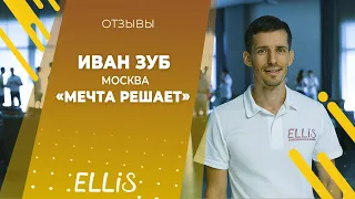 Иван Зуб | ELLIS COMPANY
