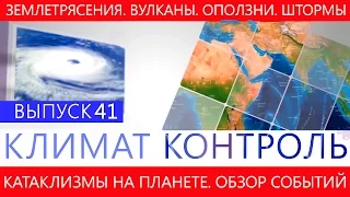 Климат контроль. Землетрясения, наводнения, вулканы, штормы. Климатический обзор недели. Выпуск 41