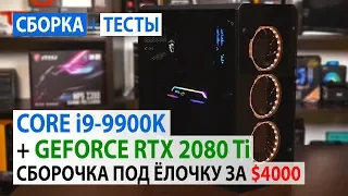 ТОП ПК с Core i9-9900K и GeForce RTX 2080 Ti: Сборочка под ёлочку за $4000