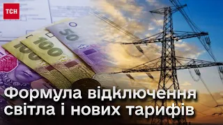 💡 Дефіцит електроенергії: графіки відключень та нові тарифи