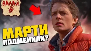 Марти Макфлая ПОДМЕНИЛИ? Теория "Назад в Будущее"