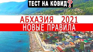 АБХАЗИЯ - ТЕСТ на КОВИД за 2500руб при выезде для Россиян? 🔴 2021г Новые правила