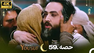 4K | اردو ڈب | حضرت یوسف قسط نمبر 59 | Urdu Dubbed | Prophet Yousuf