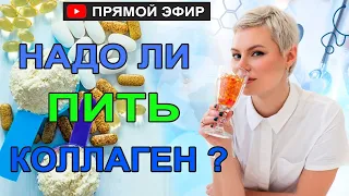 Коллаген. Надо ли пить? Какой? Есть ли польза?  Гинеколог Екатерина Волкова