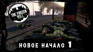 DayZ Server The Frozen Wall  СЕЗОН 2 [ СЕРИЯ 1 ] НАЧАЛО НАЧАЛ