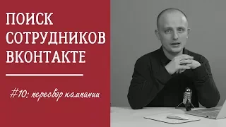 Поиск сотрудников в социальной сети вКонтакте (10/10) / СММ Хаб #14