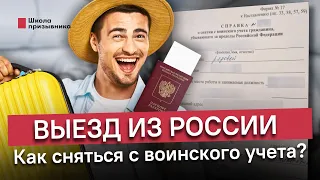 Выезд из России за границу. Как сняться с воинского учета?