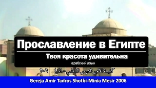 Прославление в Египте - Твоя красота удивительна.  Burnt  Gad al-Seed  Church, Minya, Egypt