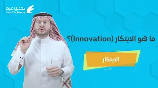 ما هو الابتكار | الابتكار