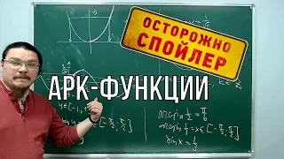 Арк-функции. Простейшие тригонометрические уравнения | Осторожно, спойлер! | Борис Трушин !