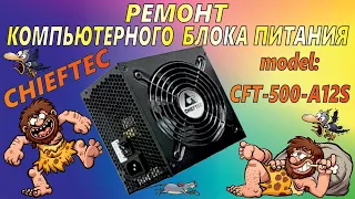 Ремонт компьютерного блока питания CHIEFTEC model: CFT-500-A12S