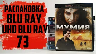 Распаковка Blu ray / 4K UHD Blu ray / Steelbook #73