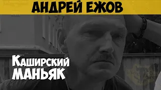 Андрей Ежов. Серийный убийца, насильник. Каширский маньяк