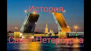 Санкт Петербург. История города.