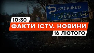 АВДІЇВКА зараз⚡️Останні новини | Новини Факти ICTV за 16.02.2024
