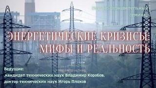 Семинар «Энергетические кризисы: мифы и реальность»