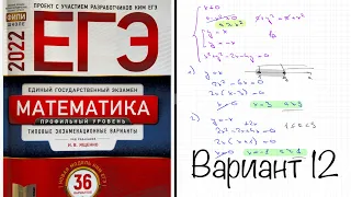 ЕГЭ 2022 математика профиль. Ященко вариант 12. Полный разбор.