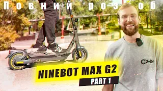 Ninebot MAX G2 вартий уваги?|Огляд електросамоката