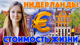 Стоимость жизни в Голландии в цифрах