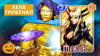 АДВОКАТ ДЛЯ ХЕЛЫ | КОЛОДА ХЕЛА ТРИБУНАЛ | MARVEL SNAP