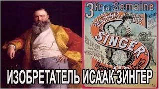 Гениальный изобретатель швейных машинок - Исаак Зингер, удивительная история в сериале "Шабат Шалом"