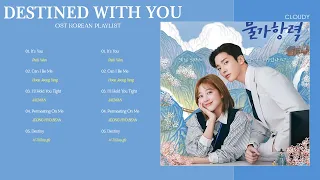 [Part 1-5] Destined with You OST - 이 연애는 불가항력 OST