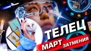 ТЕЛЕЦ -  ПРОГНОЗ МАРТ | ЗАТМЕНИЯ | ИЗМЕНЕНИЯ В СУДЬБЕ! СЧАСТЬЕ ⭐️