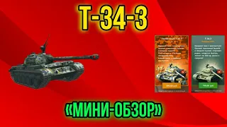 Т-34-3 "мини-обзор" вот блиц | Разрушительная мощь в крайне спорном и узконаправленном танке!