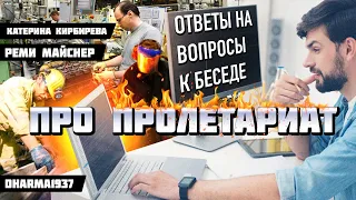 Ответы на вопросы к беседе про пролетариат