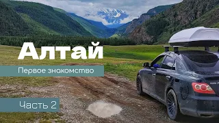 Алтай | Первое знакомство | Часть 2