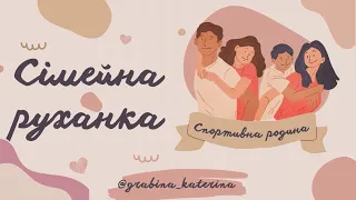 Сімейна руханка "Спортивна родина"