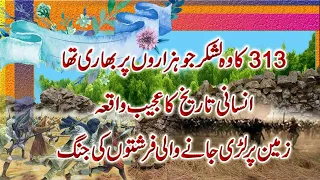 Ghazwa E Badr (313 Against 1000 ) | Ghazwa-e-Badar | First Battle Of Islam جنگ بدر